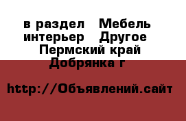  в раздел : Мебель, интерьер » Другое . Пермский край,Добрянка г.